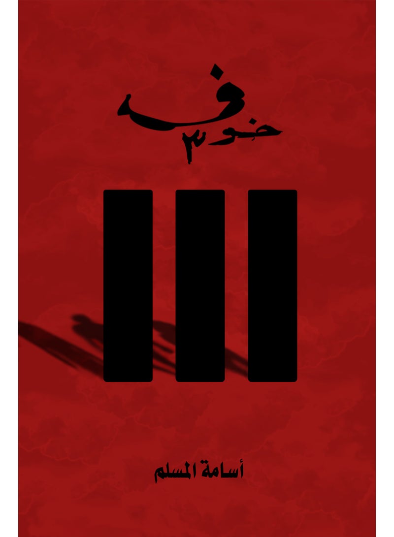 كتاب خوف 3 اسامة المسلم